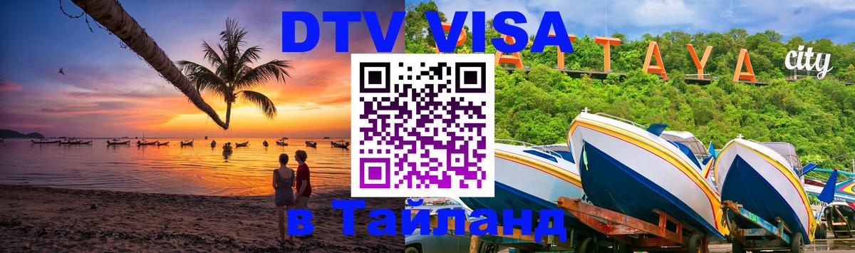 Стоимость и условия DTV визы — оформление в Таиланд под ключ - Минск  04.10.2025 