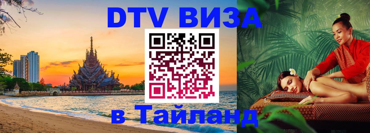 Как сделать DTV визу в Тайланд 