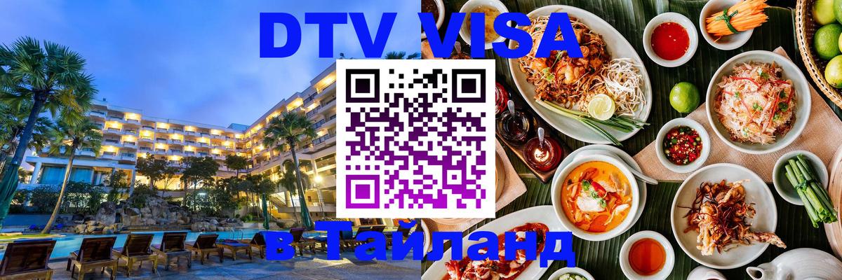 DTV Visa Thailand — прайс и условия, виза без дополнительных документов - 21.11.2025 