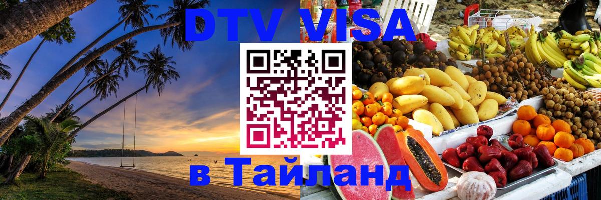 Как сделать DTV визу в Тайланд 